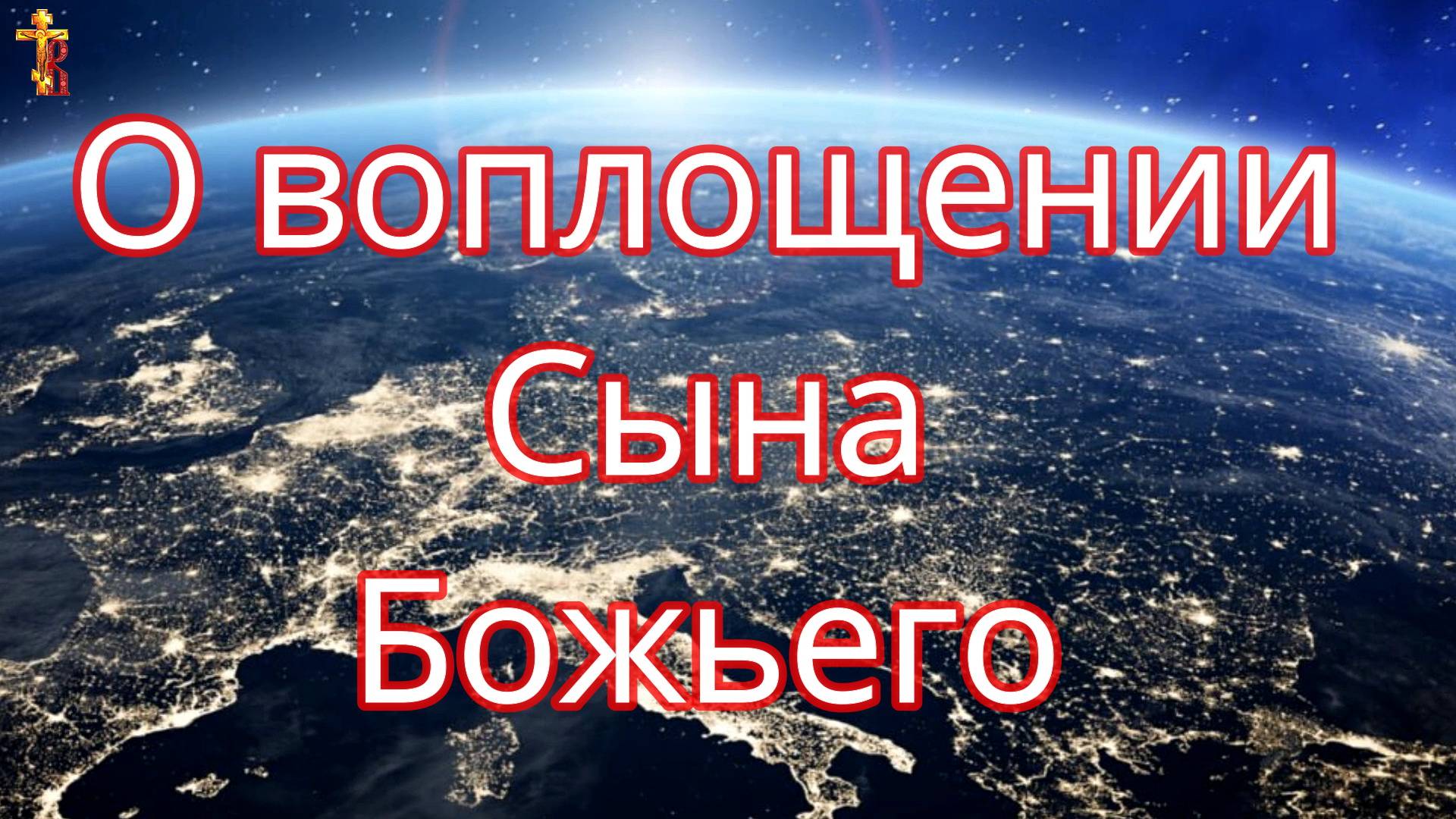 О воплощении Сына Божьего. смотреть онлайн
