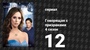 Говорящая с призраками 4 сезон 12 серия «Этот дом с привидениями» (сериал, 2009)