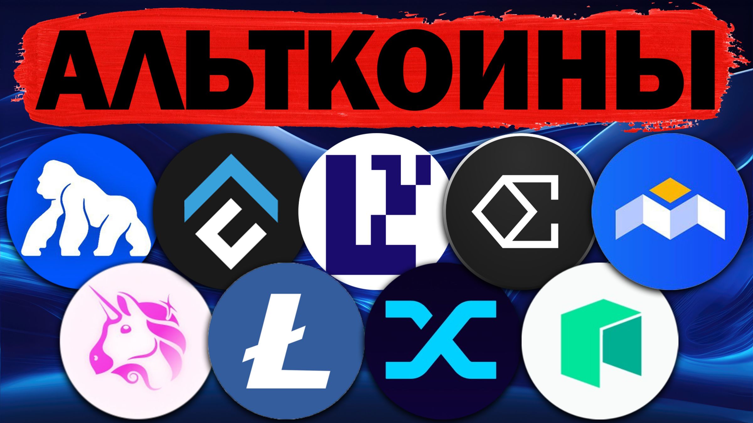 Альткоины которые дадут иксы! Разбор монет: UNI / ENA / CFX / EIGEN / SNX / APE / MBOX / LTC / NEO