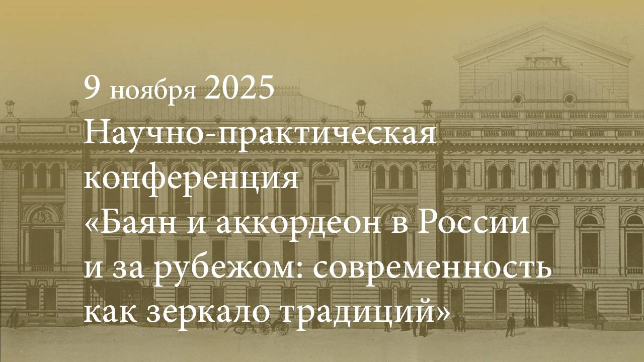 Конференция «Баян и аккордеон в России и за рубежом: современность как зеркало традиций» 09.11.2025 смотреть онлайн