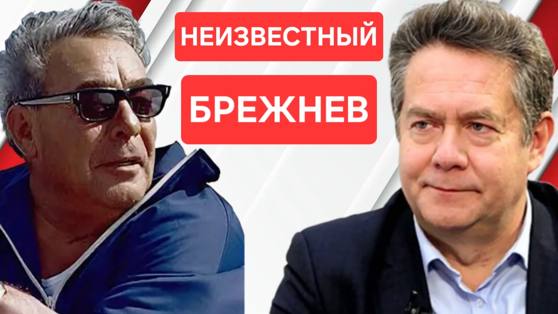 ПЛАТОШКИН | НЕИЗВЕСТНЫЙ БРЕЖНЕВ