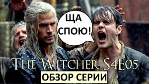 Ведьмак. 4 сезон 5 серия. Мюзикл и мультик вместо фэнтези!