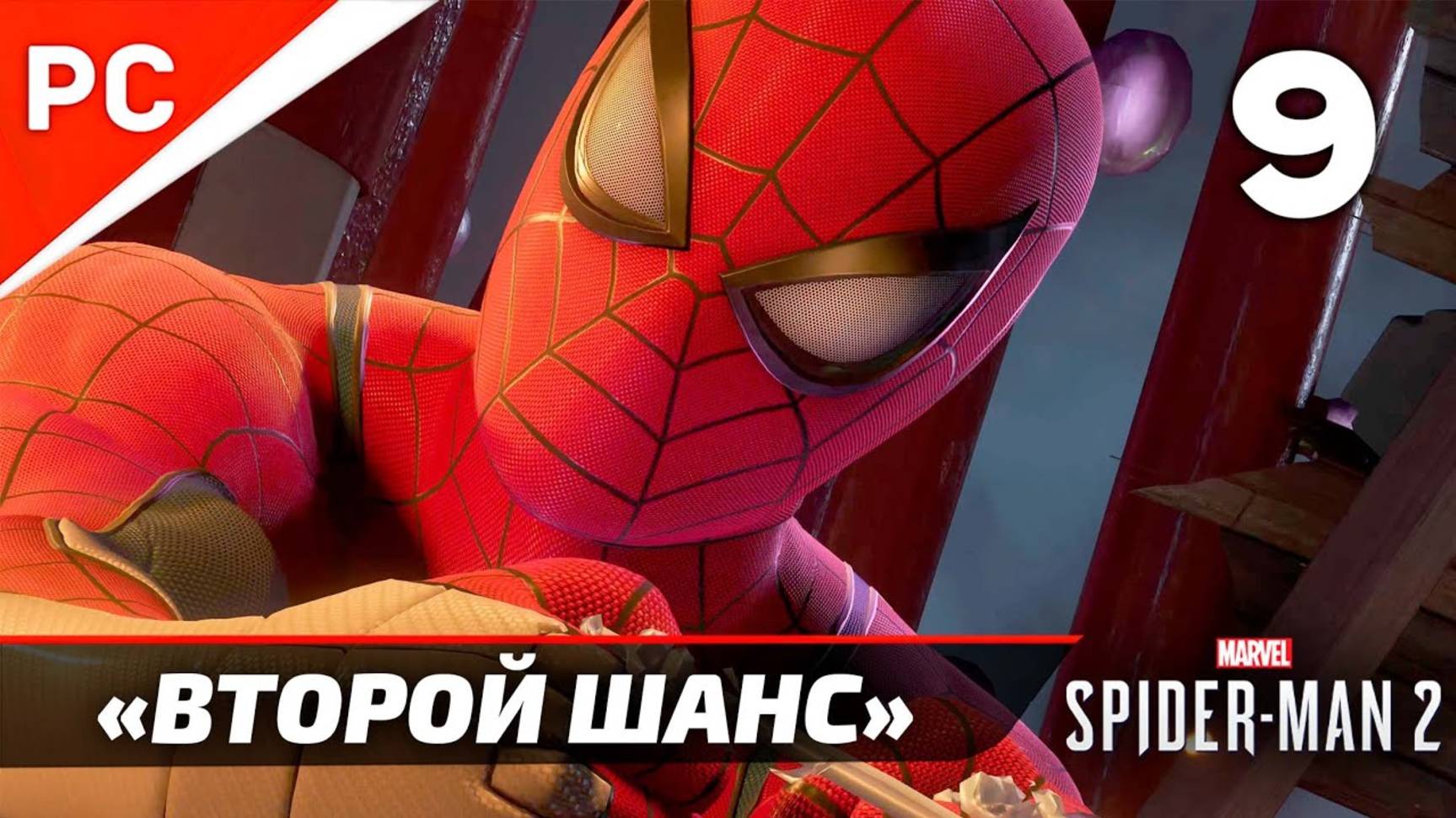 «ВТОРОЙ ШАНС» ✪ Прохождение Marvel's Spider-Man 2 на ПК — Часть 9 (РУССКАЯ ОЗВУЧКА) «NG+» смотреть онлайн