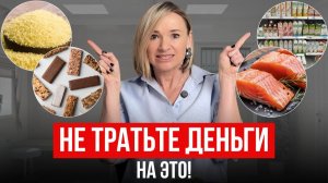 ЭТИ продукты НЕ стоят своих ДЕНЕГ / Как сэкономить на еде? + 10 дешевых полезных продуктов