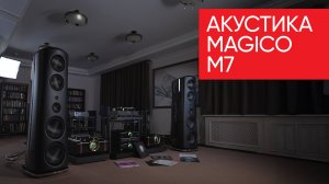 Акустика Magico M7: что еще нужно чтобы встретить старость?