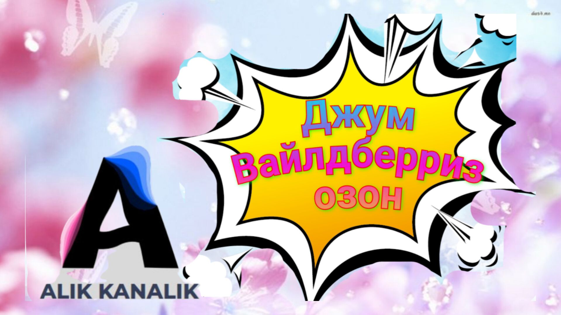 ОБЗОР ПОКУПОК 🛍️ С ВАЙЛДБЕРРИЗ # ОЗОН # ДЖУМ 📦 🤲🤗 смотреть онлайн