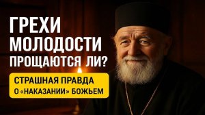 ГРЕХИ МОЛОДОСТИ ПРОЩАЮТСЯ ЛИ