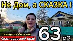 🏡Саманный уголок 63м2🦯25 соток🦯газ🦯вода🦯4 400 000 ₽🦯станица Челбасская🦯89245404992 Виктор С🌴