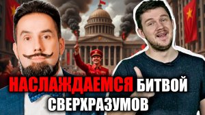 Стас Ай, Как Просто и Роман Антоновский  Битва сверхразумов