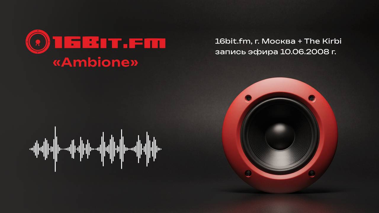 Запись эфира 16bit.FM «Ambione» г. Москва + The Kirbi, 10.06.2008 г.