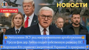 Новости ⚡️ Отступление ВСУ. Угон российского МиГ-31. Корупция в Украине, кто крыша? Сменил пол для
