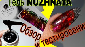 *704*Покупка на Ozon черного геля NUZHNAYA.Обзор и тестирование.Коррекция,дизайн.