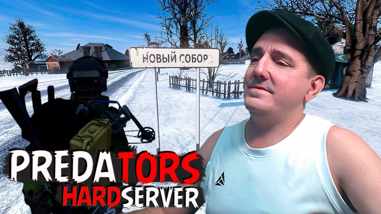 PREDATORS DAYZ [HARD] • ЗОМБИ В КУЧУ Я ХЛОБУЧУ #dayz смотреть онлайн