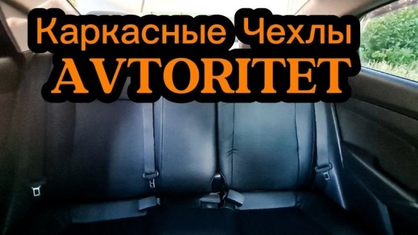 Каркасные Чехлы Avtoritet Для Hyundai Solaris