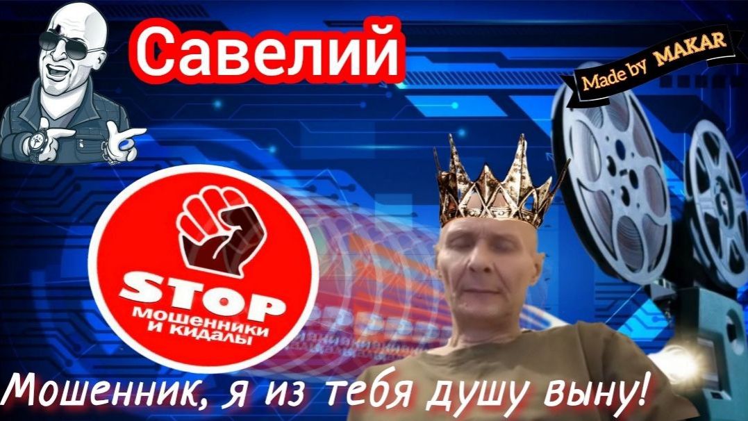 И снова кодовое слово _Лапоть_. Наживка для телефонных мошенников 5 500 000 р. Автор Савелий. смотреть онлайн
