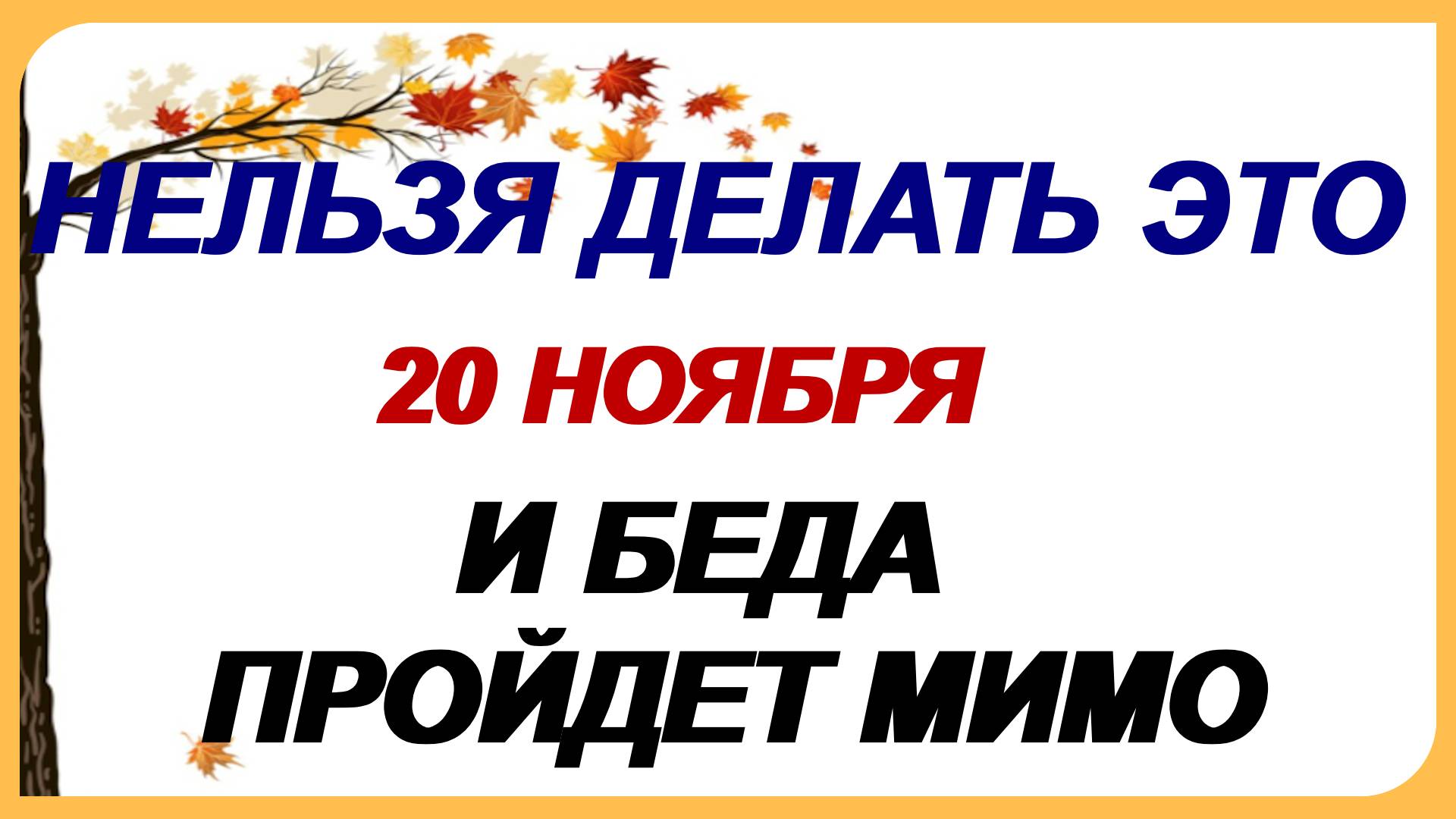 20 ноября. Федотов день. Приметы и народный календарь предупреждают. смотреть онлайн