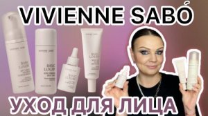 УХОД ДЛЯ ЛИЦА ОТ VIVIENNE SABO [обзор и впечатление от использования]