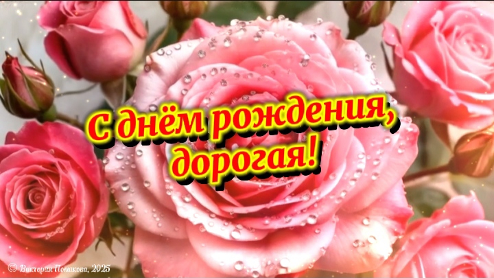 С днём рождения, дорогая! смотреть онлайн