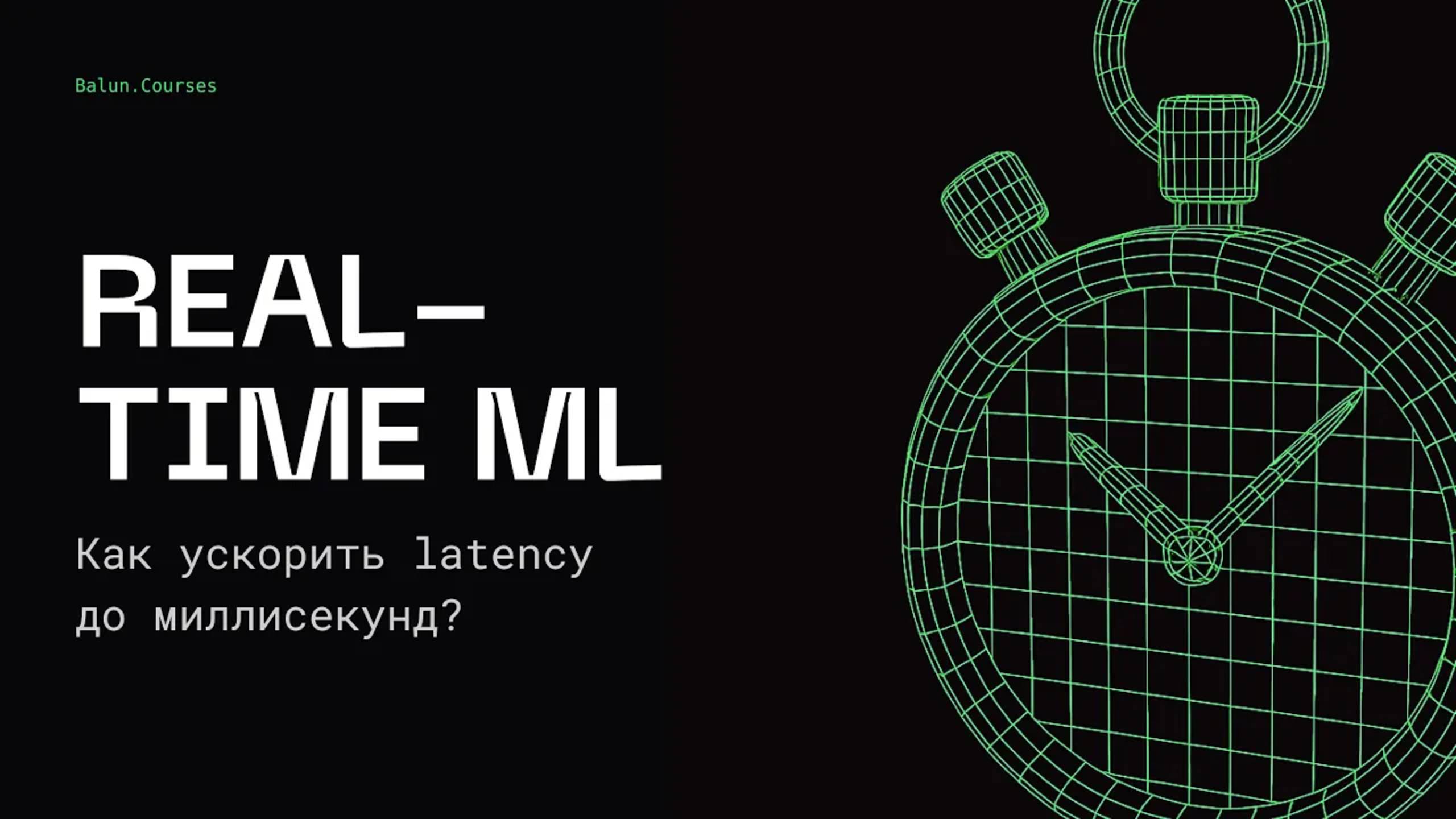 Real-time ML и потоковая обработка | Data Science для middle смотреть онлайн