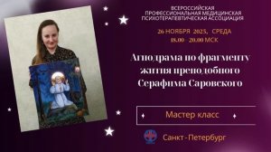 Анонс заседания ПМПА: «Агиодрама в  проактивном консультировании». Воищева НМ, 26.11.2025, СПб