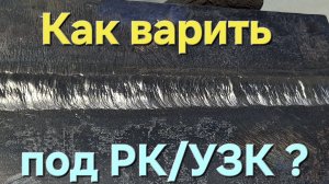 Как варить красиво вертикал. Сварка пластин под РК/УЗК, ошибки сварщиков.