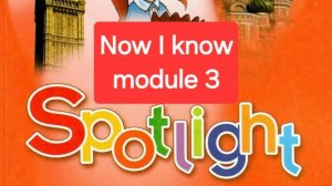 Spotlight 4 (Спотлайт 4), Учебник часть 1, модуль 3, Now I know, стр. 54-55.