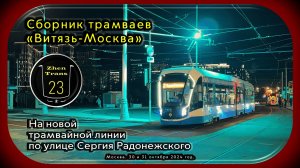 Сборник трамваев на новой трамвайной линии по улице Сергия Радонежского.