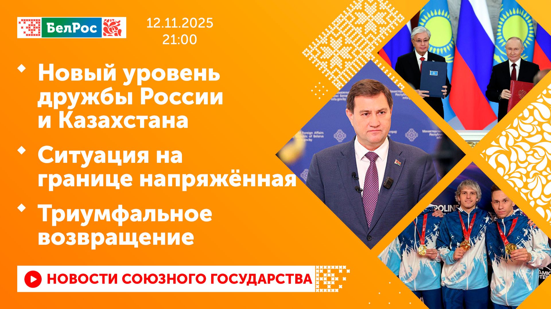 Новый уровень дружбы России и Казахстана/ Ситуация на границе напряжённая/ Триумфальное возвращение смотреть онлайн