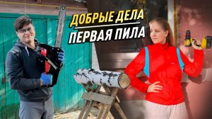 ДОБРЫЕ ДЕЛА ВМЕСТЕ С ЖЕНОЙ. РЕШИЛИ ПРОБЛЕМУ НА ДЕТСКОЙ ПЛОЩАДКЕ. ПОДЕЛКИ ДЛЯ ДЕТСКОГО САДА DIY