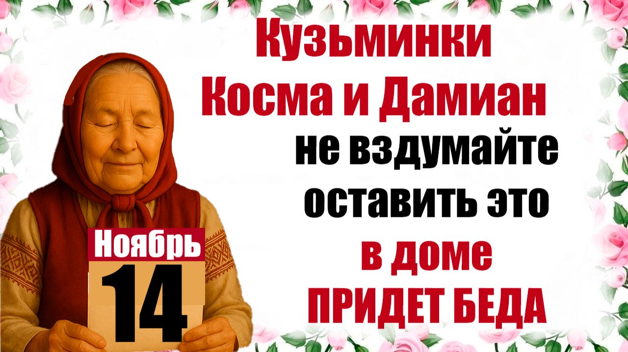 14 ноября праздник Кузьминки Косма и Дамиан, народные приметы смотреть онлайн
