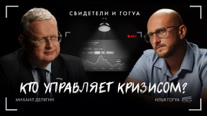 Михаил Делягин: кто управляет кризисом? / Свидетели и Гогуа / Телега Online