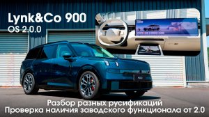 Сравнение русификаций Lynk&Co 900 OS 2.0.0 - Конкуренты против нашей русификации. Различие функций