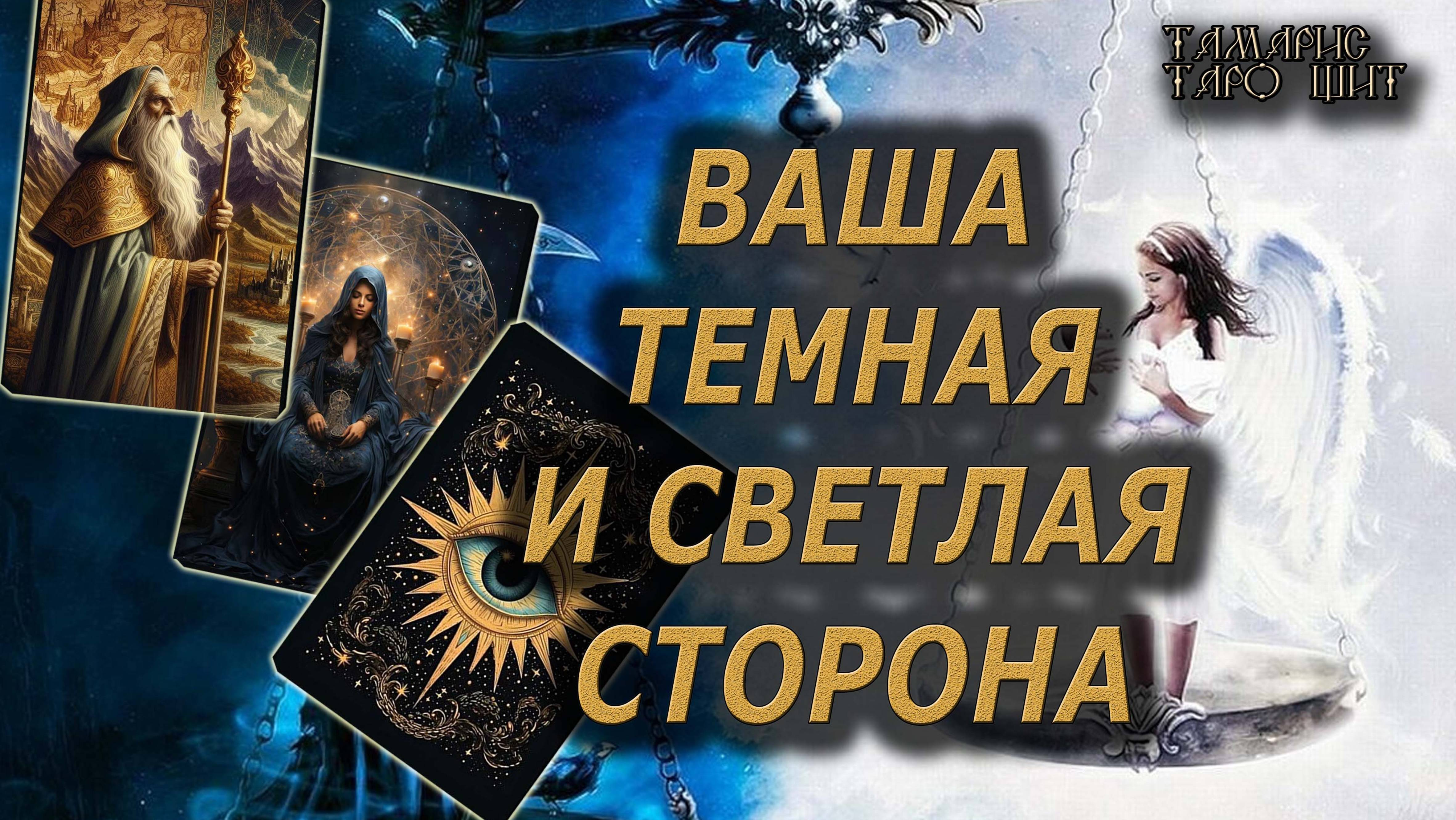Ваша тьма и ваш свет🔥🔮 🔥 #таро#tarot#gadanie#онлайн#гадание#расклад смотреть онлайн