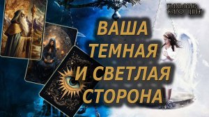 Ваша тьма и ваш свет🔥🔮 🔥 #таро#tarot#gadanie#онлайн#гадание#расклад