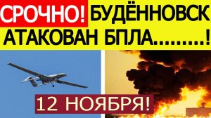 Будённовск атакован. БПЛА ВСУ атакуют завод "Ставролен" в Ставропольском крае. Новости 11.11.2025