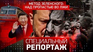 Метод Зеленского: над пропастью во лжи