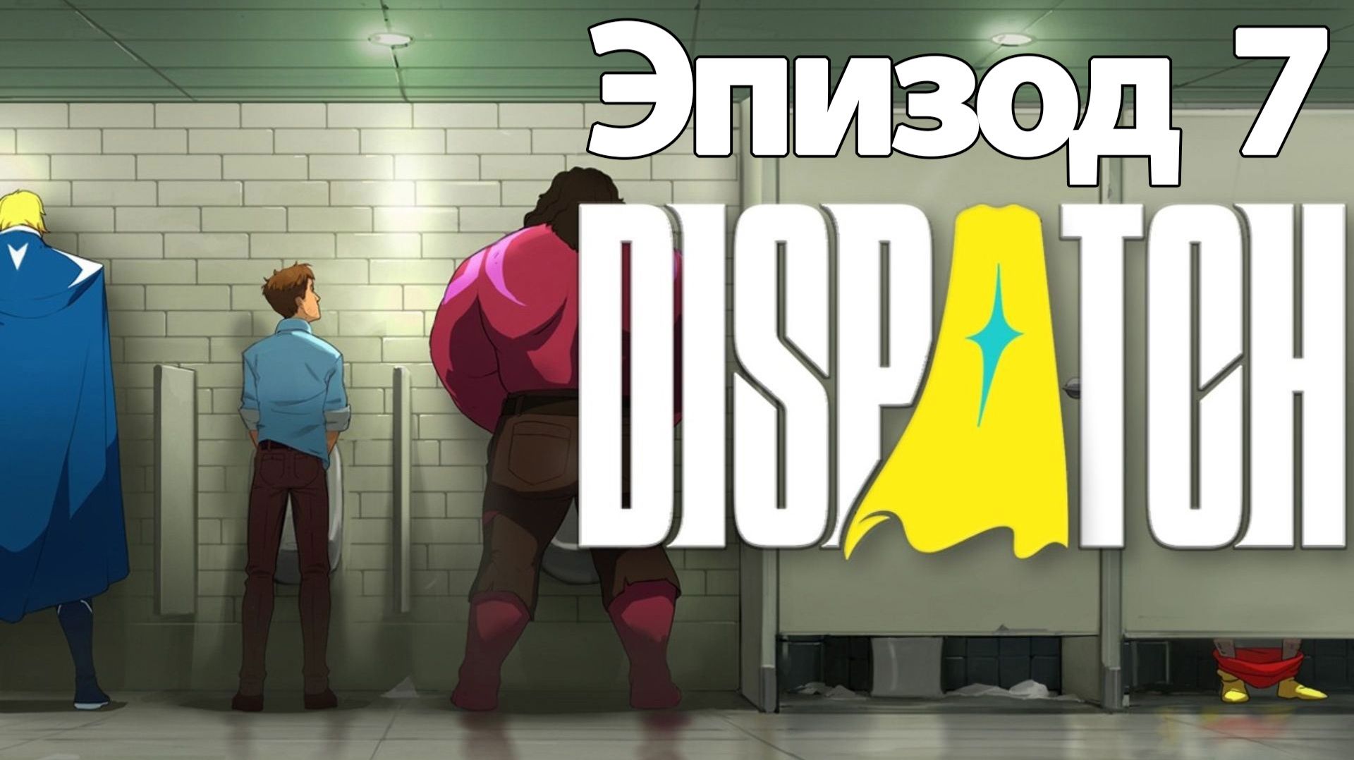 ИГРОФИЛЬМ Dispatch эпизод 7  прохождение без комментариев