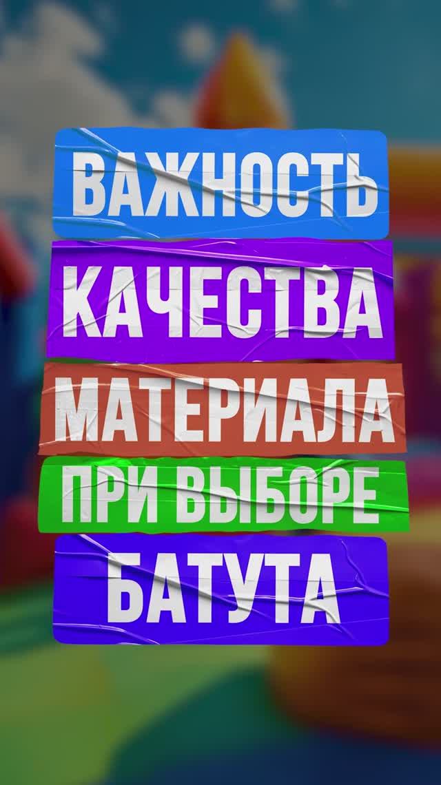 Из чего сделан надёжный батут? Выбираем правильный материал для батута | БатутМастер смотреть онлайн