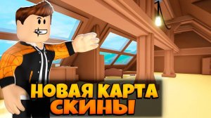 ОБНОВЛЕНИЕ В ИГРЕ СПРЯТАТЬ ТЕЛО РОБЛОКС | НОВАЯ КАРТА И СКИНЫ | HIDE THE BODY ROBLOX ЛЕОЛЕВ