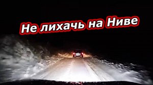 НЕ ЛИХАЧ НА НИВЕ ПО СНЕГУ - НЕ УСПЕЕШЬ ОГЛЯНУТСЯ И ТЫ В КЮВЕТЕ!