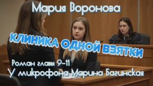 Мария Воронова _Клиника одной взятки_ роман главы 9-11 У микрофона Марина Багинская