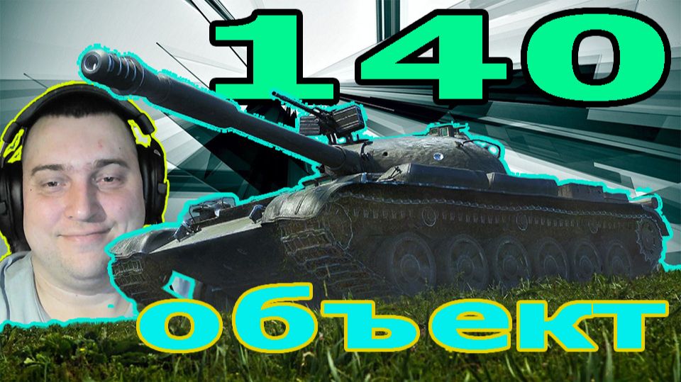 Объект 140 советский дырокол (ДАРЮ 300 ГОЛДЫ) смотреть онлайн