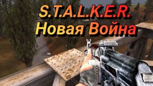 STALKER. Новая Война. Прохождение мода. Часть №1