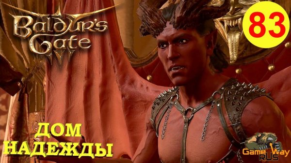 BALDUR'S GATE 3 #83 🎮 PS 5 ДОМ НАДЕЖДЫ. Прохождение на русском.