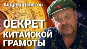 Андрей Девятов. Секрет китайской грамоты