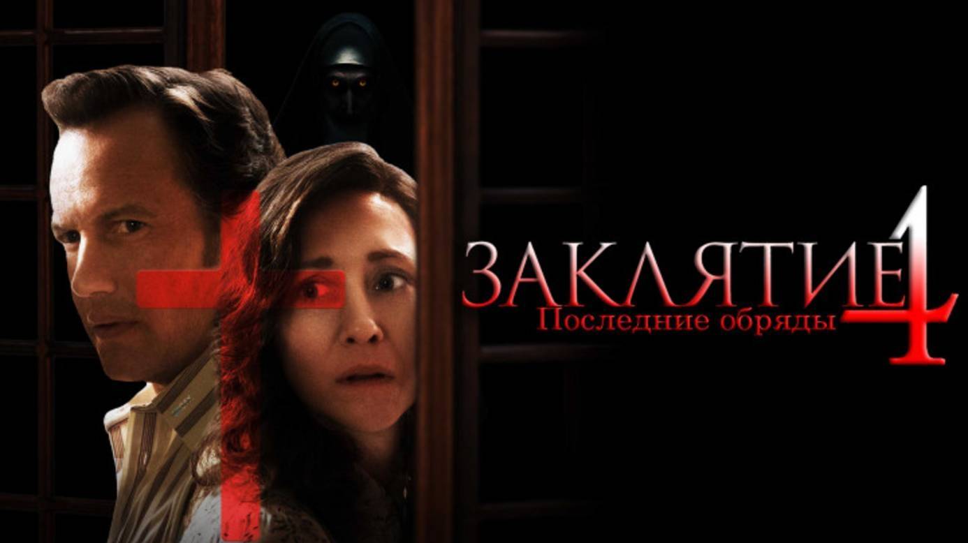 Заклятие 4: Последний обряд смотреть онлайн