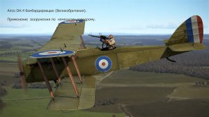 (1) Airco DH.4 бомб-ик (Великобритания). Применение  по  аэродрому.  Симулятор "Flying Circus".