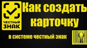 Как создать карточку в системе честный знак