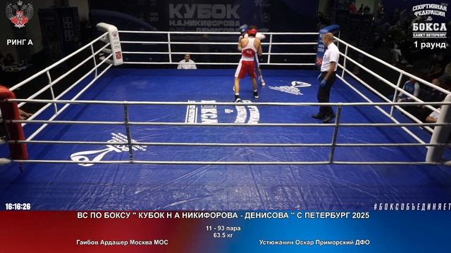 93 63.5 кг Гаибов Ардашер Москва МОС Устюжанин Оскар Приморский ДФО