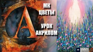 Полевые ЦВЕТЫ акрилом 🌼 | УРОК для начинающих  || Рисуем под музыку 🎵 | АртГейм МК РЕЛАКС